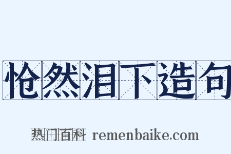 怆然泪下造句是什么意思的图片